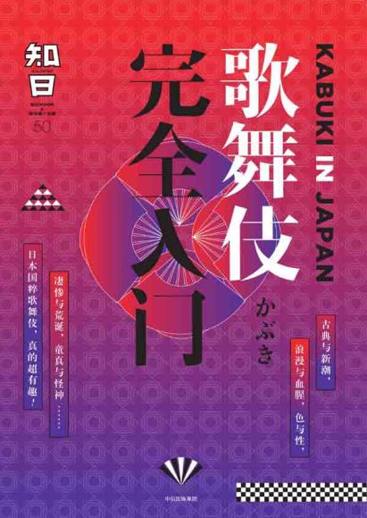 [中文版]知日50：歌舞伎完全入门 艺术设计时尚美食文化PDF电子杂志下载